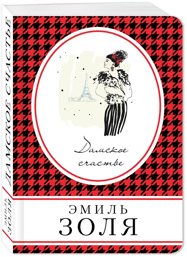 Книга Дамское счастье (Эмиль Золя) — 4