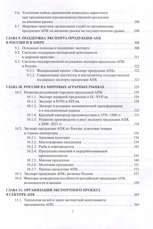 Книга Мировые аграрные рынки: Учебник для вузов () — 6