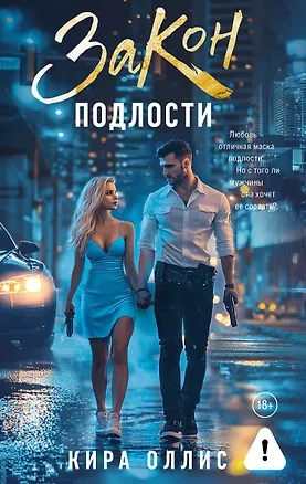 Книга Закон подлости (Кира Оллис)