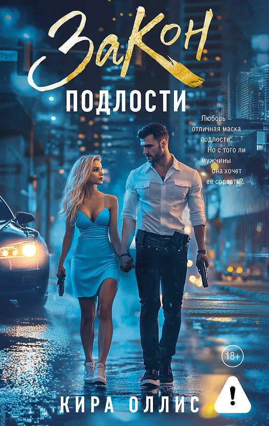Книга Закон подлости (Кира Оллис) — 1