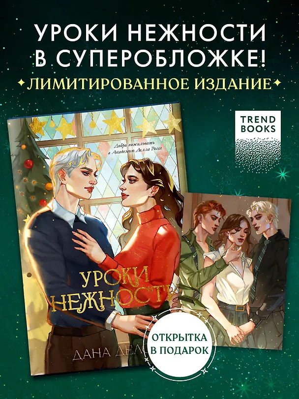 Книга Уроки нежности (Дана Делон) — 1