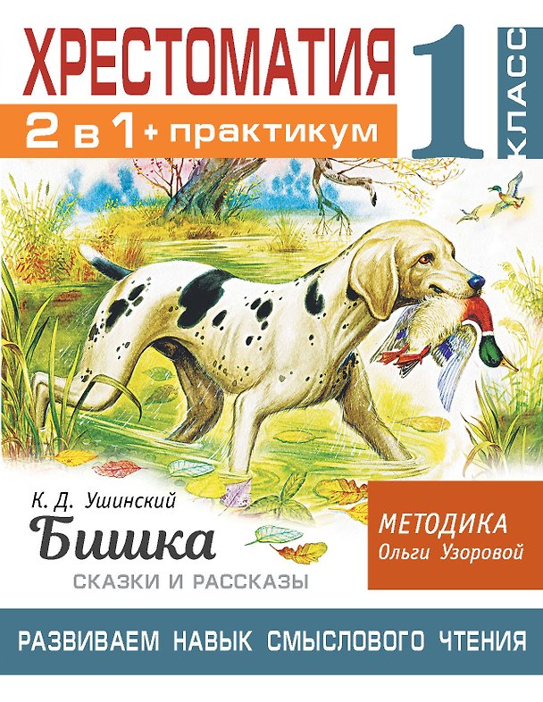 Книга Хрестоматия. Практикум. Развиваем навык смыслового чтения. К.Д. Ушинский. Бишка. Сказки и рассказы. 1 класс (Ольга Узорова) — 1