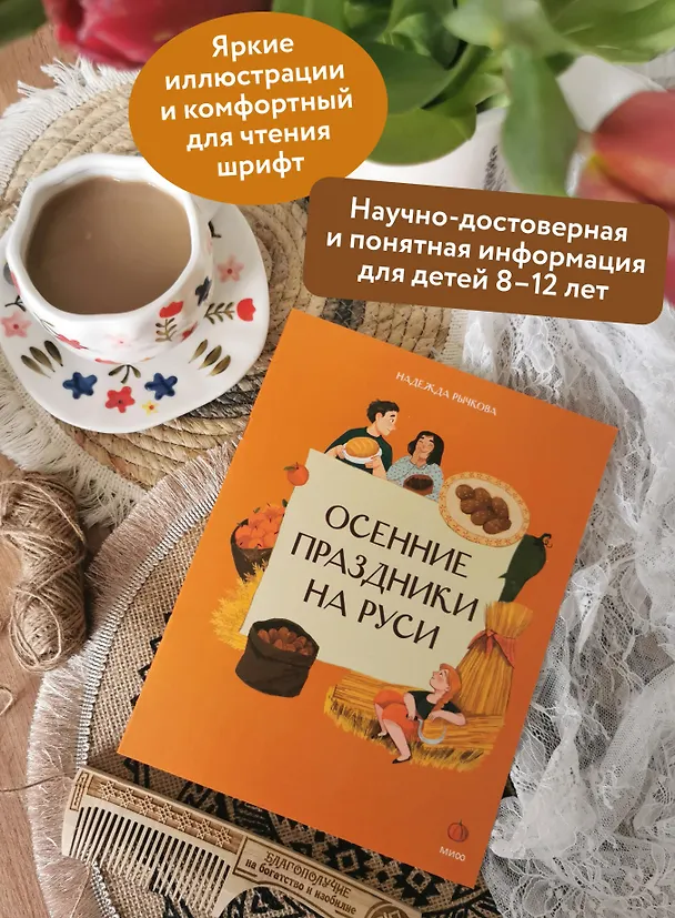 Книга Осенние праздники на Руси (Надежда Рычкова) — 5