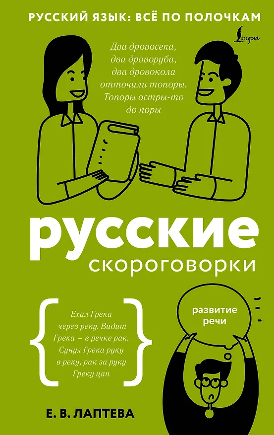 Книга Русские скороговорки (Елена Лаптева) — 1