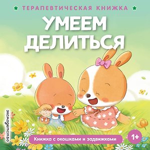 Умеем делиться