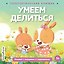 Умеем делиться — 3183810 — 1