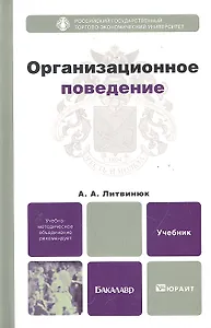 Организационное поведение : учебник для бакалавров