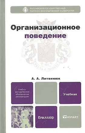 Книга Организационное поведение : учебник для бакалавров ()