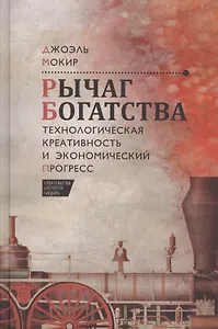Рычаг богатства. Технологическая креативность и экономический прогресс