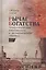Рычаг богатства. Технологическая креативность и экономический прогресс — 2620631 — 1