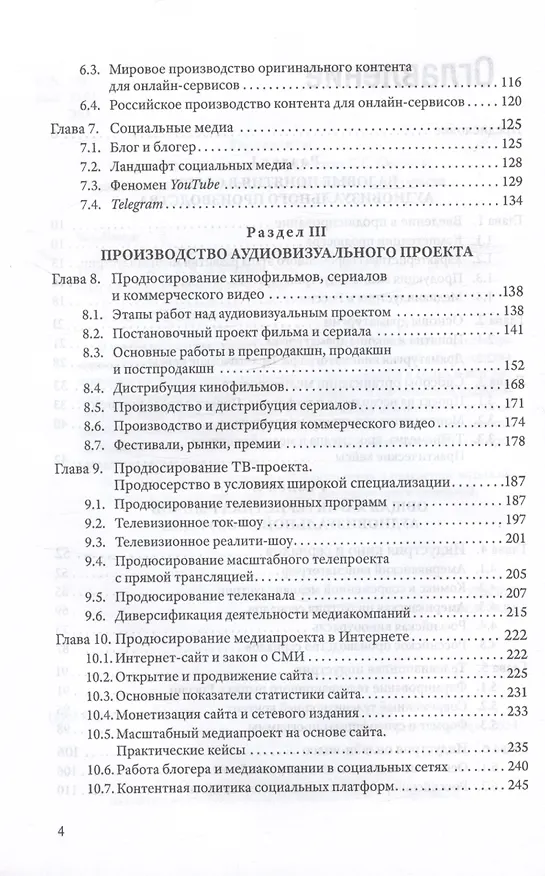 Книга Продюсирование. Кино, телевидение и видеопроекты в Интернете. Учебное пособие (Татьяна Эль-Бакри) — 3