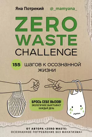 ZERO WASTE CHALLENGE. 155 шагов к осознанной жизни — 2820574 — 1