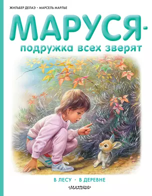 Маруся - подружка всех зверят. В лесу. В деревне — 2567540 — 1