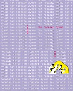 Там гораздо лучше