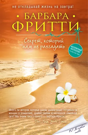 Книга Секрет, который нам не разгадать (Барбара Фритти)