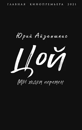 Книга Цой. Мы ждем перемен (Юрий Айзеншпис)