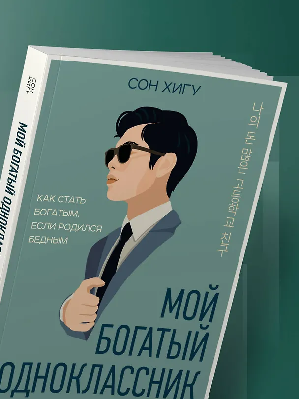 Книга Мой богатый одноклассник. Как стать богатым, если родился бедным (Хигу Сон) — 13