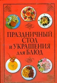 Книга Праздничный стол и украшения для блюд (Светлана Шанина)