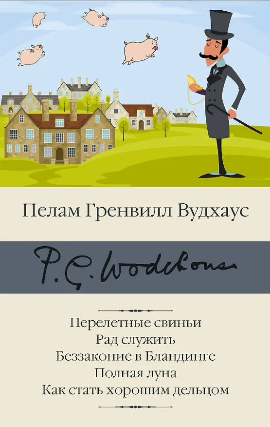 Книга Перелетные свиньи. Рад служить. Беззаконие в Бландинге. Полная луна. Как стать хорошим дельцом (Пелам Гренвилл Вудхаус) — 1