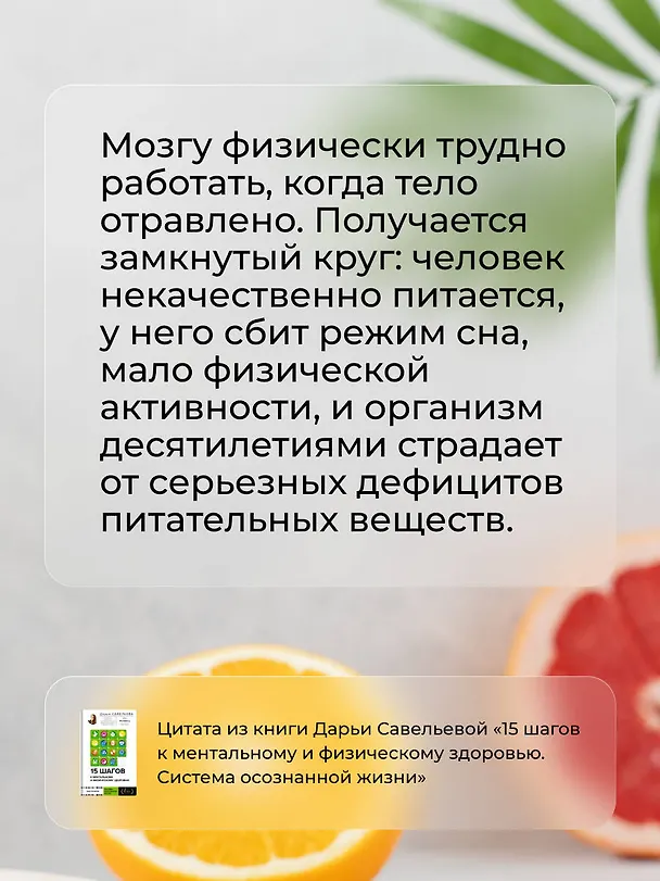 Книга 15 шагов к ментальному и физическому здоровью. Система осознанной жизни (Дарья Савельева) — 9