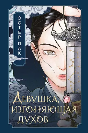 Книга Девушка, изгоняющая духов (Эстер Пак)