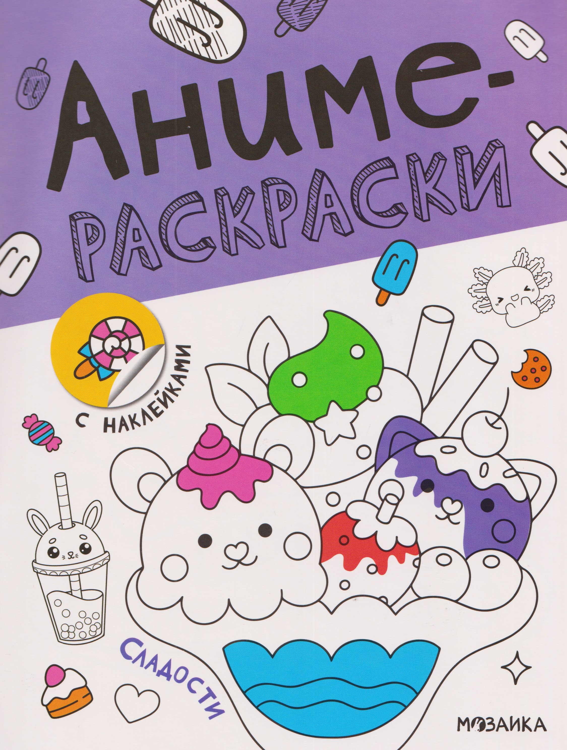 Сладости. Аниме-раскраски с наклейками