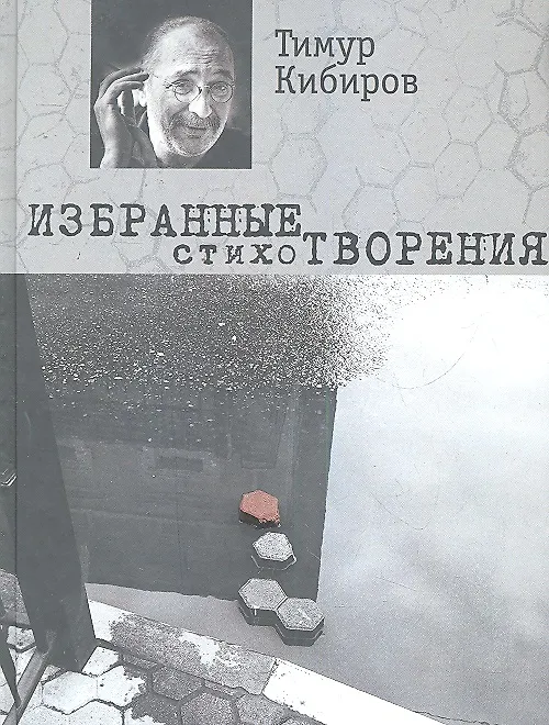 Книга Избранные стихотворения (Тимур Кибиров) — 1
