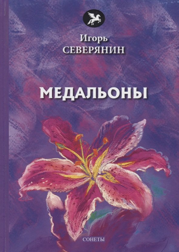 

Медальоны: сонеты