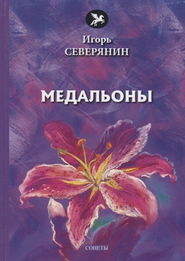 Книга Медальоны: сонеты (Игорь Северянин) — 1