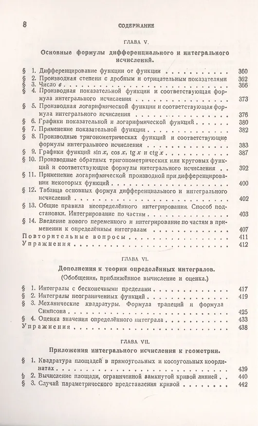 Книга Курс высшей математики. Том I. Аналитическая геометрия. Дифференциальное и интегральное исчисления (часть первая) () — 7