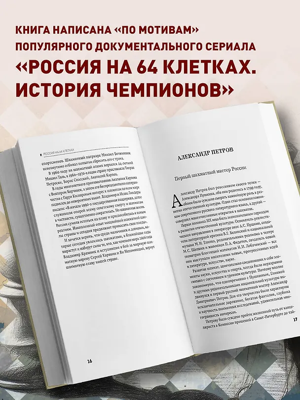 Книга Россия на 64 клетках. История великих шахматных чемпионов (Владимир Линдер, Илья Васильев, Эльмира Айнулова) — 6