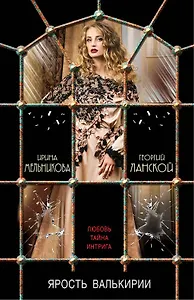 Ярость валькирии