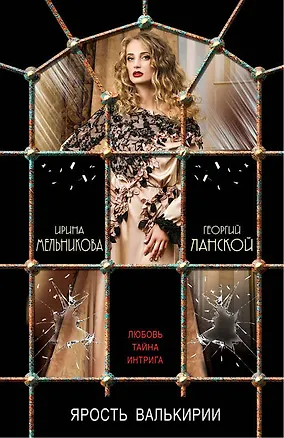 Книга Ярость валькирии (Ирина Мельникова)