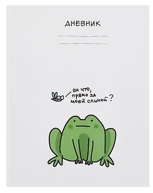 Дневник школьный "Лягушонок" 3090516