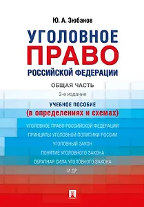 Уголовное право Российской Федерации. Общая часть (в определениях и схемах). Учебное пособие