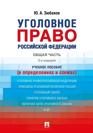 Книга Уголовное право Российской Федерации. Общая часть (в определениях и схемах). Учебное пособие (Юрий Зюбанов)