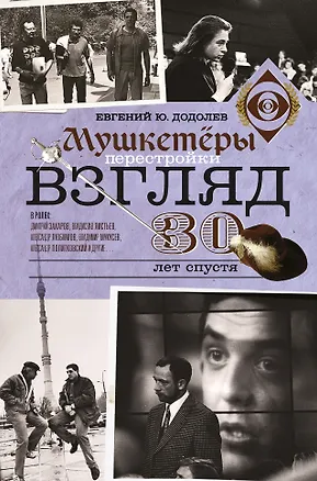 Книга Взгляд. Мушкетеры перестройки. 30 лет спустя (Евгений Додолев)