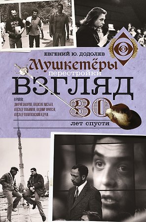 Взгляд. Мушкетеры перестройки. 30 лет спустя