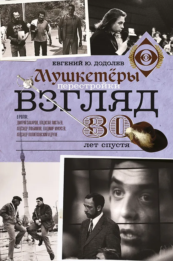Книга Взгляд. Мушкетеры перестройки. 30 лет спустя (Евгений Додолев) — 1