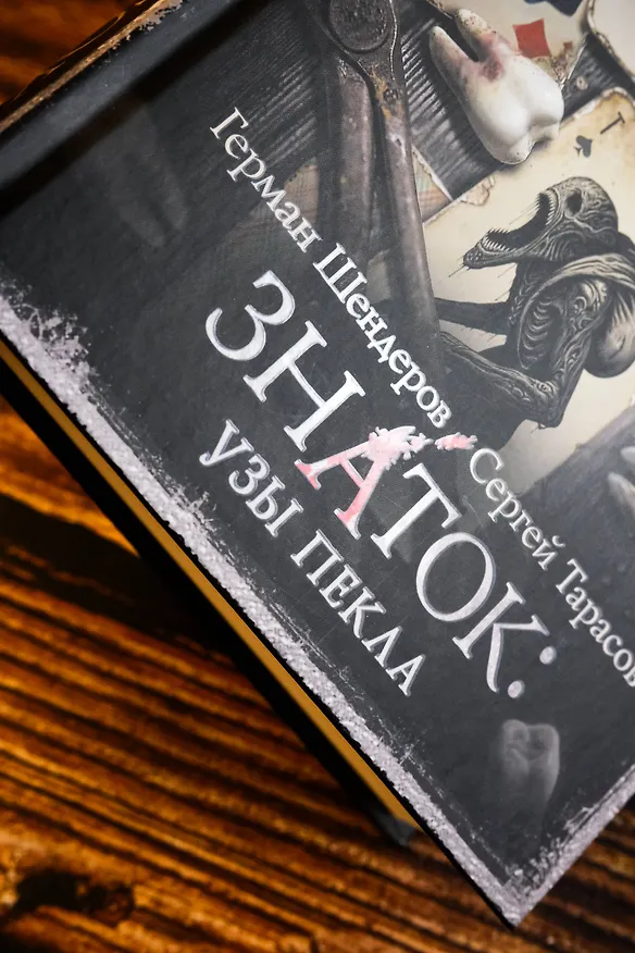 Книга Самая страшная книга. Знаток: Узы Пекла (Герман Шендеров, Сергей Тарасов) — 8