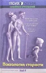 Психология старости: учебное пособие для психологических, медицинских факультетов и социальной работы