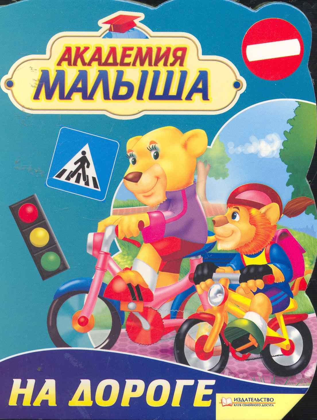 

Академия малыша. На дороге