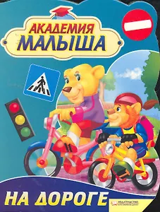 Академия малыша. На дороге
