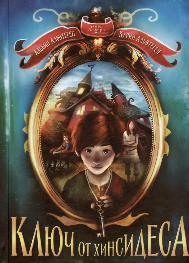 Книга Ключ от Хинсидеса (Карин Альвтеген) — 1