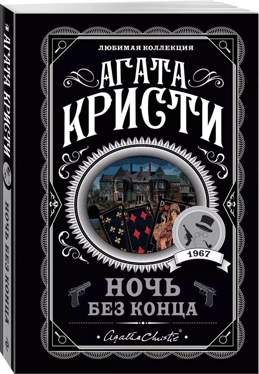 Ночь без конца (Агата Кристи) - купить книгу с доставкой в  интернет-магазине «Читай-город». ISBN: 978-5-04-120261-3