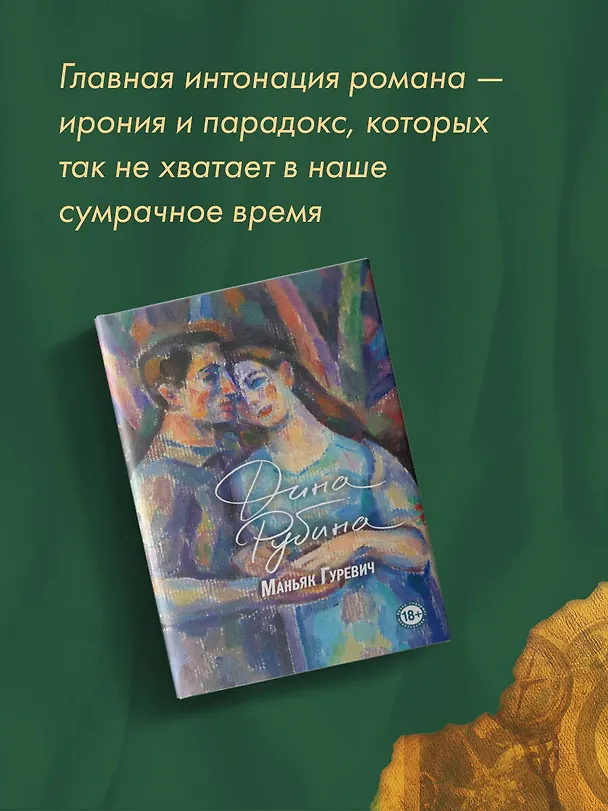 Книга Маньяк Гуревич (Дина Рубина) — 12