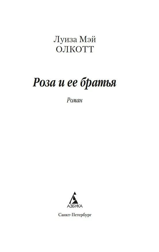 Книга Роза и ее братья (Луиза Мэй Олкотт) — 7