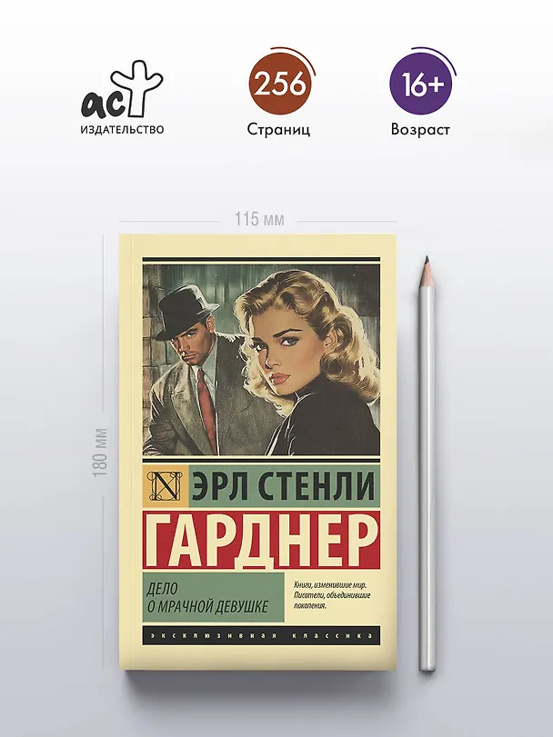 Книга Дело о мрачной девушке (Эрл Гарднер) — 6