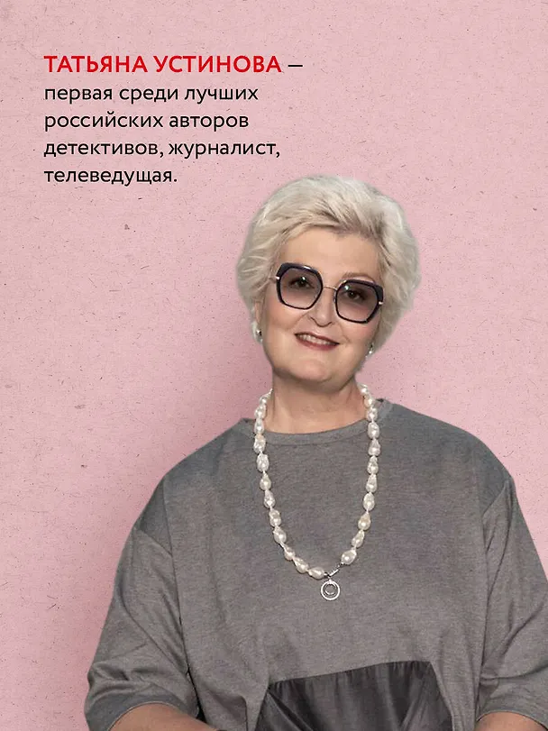 Книга Свиданье с Богом у огня: Разговоры о жизни, любви и самом важном (Татьяна Устинова) — 6
