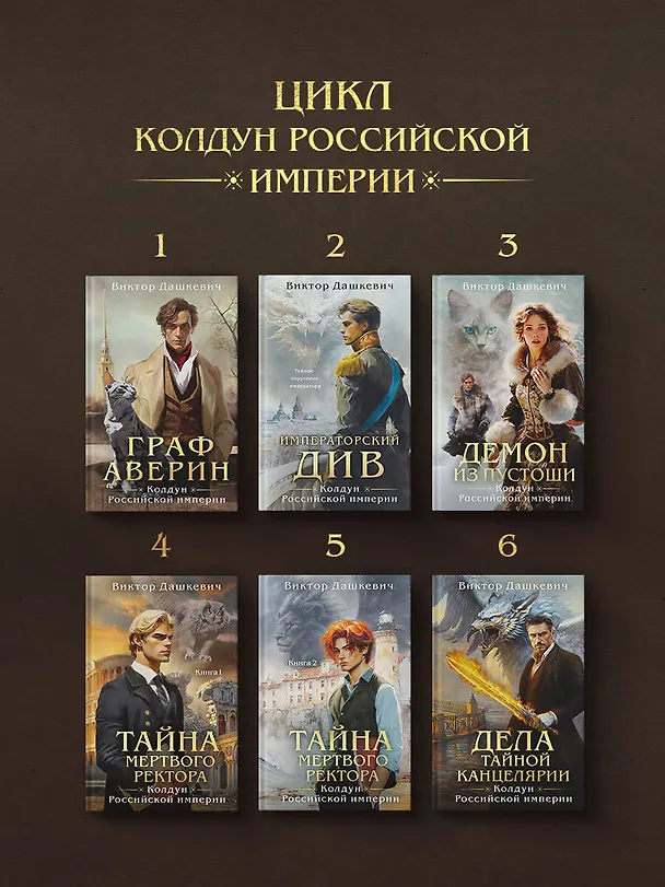 Книга Демон из Пустоши. Колдун Российской империи (Виктор Дашкевич) — 13